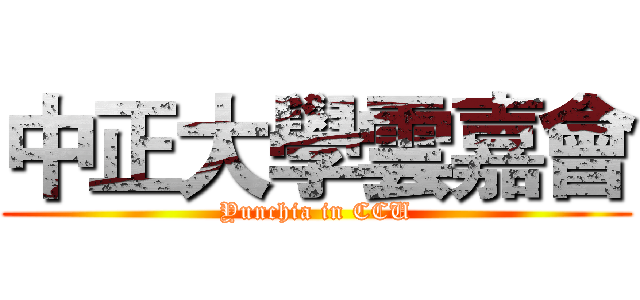 中正大學雲嘉會 (Yunchia in CCU)