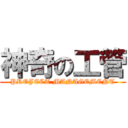 神奇の工管 (PROJECT MANAGEMENT)