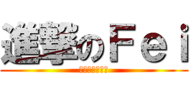 進撃のＦｅｉ (專注傲嬌三十年)