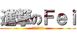 進撃のＦｅｉ (專注傲嬌三十年)