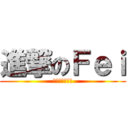 進撃のＦｅｉ (專注傲嬌三十年)