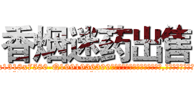 香烟迷药出售 (香烟迷药出售【电.话156x1318x7580-Q1991936399鑫宏药业】我们做的是长期生意,靠的是老客户长期支持
参考消息网2月20日报道 韩媒称，“剩女多、离婚率高的城市，房价一定会上涨。”这是中国经济学家金岩石2016年12月参加在上海举行的房地产相关论坛时说的话。
)