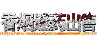 香烟迷药出售 (香烟迷药出售【电.话156x1318x7580-Q1991936399鑫宏药业】我们做的是长期生意,靠的是老客户长期支持
参考消息网2月20日报道 韩媒称，“剩女多、离婚率高的城市，房价一定会上涨。”这是中国经济学家金岩石2016年12月参加在上海举行的房地产相关论坛时说的话。
)
