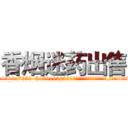 香烟迷药出售 (香烟迷药出售【电.话156x1318x7580-Q1991936399鑫宏药业】我们做的是长期生意,靠的是老客户长期支持
参考消息网2月20日报道 韩媒称，“剩女多、离婚率高的城市，房价一定会上涨。”这是中国经济学家金岩石2016年12月参加在上海举行的房地产相关论坛时说的话。
)
