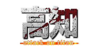 高知 (attack on titan)