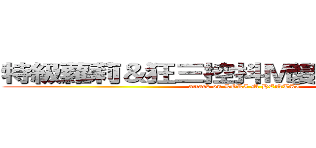 特級蘿莉＆狂三控抖Ｍ變態紳士の黑兔 (attack on LOLI M HENTAI)