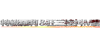 特級蘿莉＆狂三控抖Ｍ變態紳士の黑兔 (attack on LOLI M HENTAI)