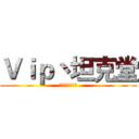 Ｖｉｐ丶坦克堂 (等待你的加入！)