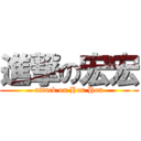 進撃の宏宏 (attack on Hon Hon)