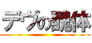 デヴの醜体 ()
