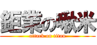 鉅業の啾米 (attack on titan)