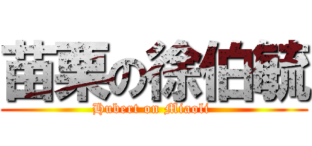苗栗の徐伯毓 (Hubert on Miaoli )