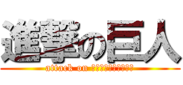 進撃の巨人 (attack on 人ロゴジェネレーター)