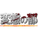 変態の郁 (Metamorphosis on kaoru)