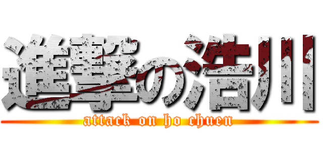進撃の浩川 (attack on ho chuen)