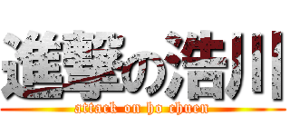進撃の浩川 (attack on ho chuen)