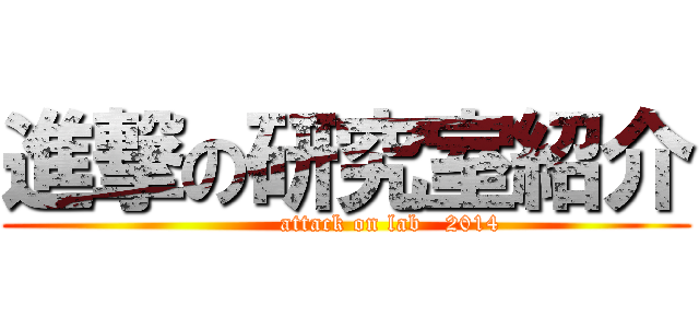 進撃の研究室紹介 (           attack on lab   2014)