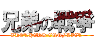兄弟の戰爭 (BROTHERS CONFLICT)