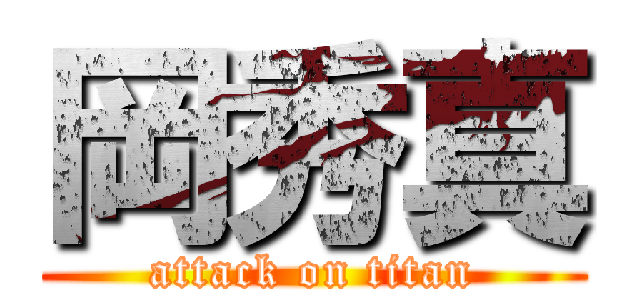 岡秀真 (attack on titan)