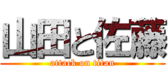 山田と佐藤 (attack on titan)
