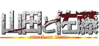 山田と佐藤 (attack on titan)