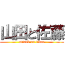 山田と佐藤 (attack on titan)