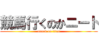 競馬行くのかニート (attack on titan)