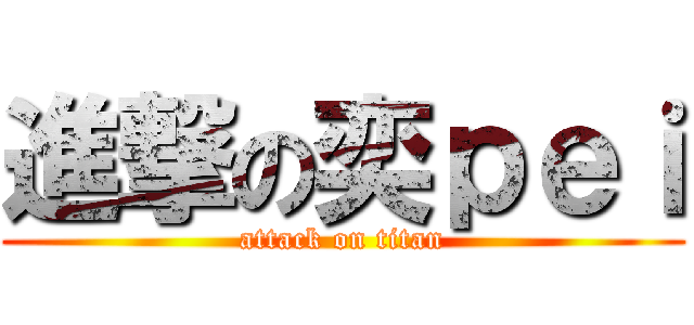 進撃の奕ｐｅｉ (attack on titan)