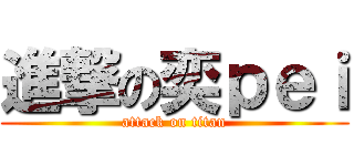 進撃の奕ｐｅｉ (attack on titan)