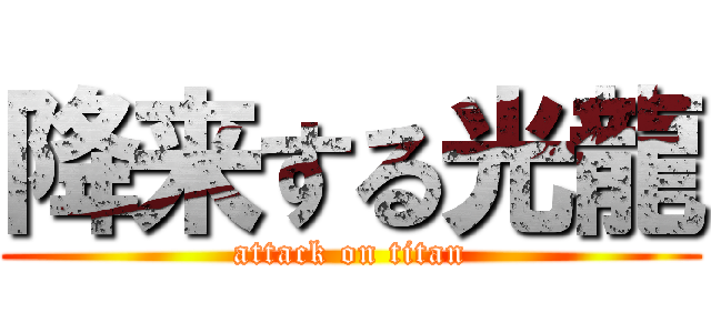 降来する光龍 (attack on titan)