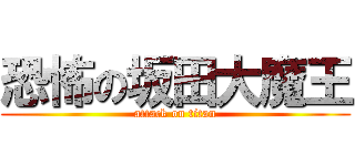 恐怖の坂田大魔王 (attack on titan)