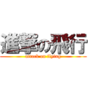 進撃の飛行 (attack on flying)