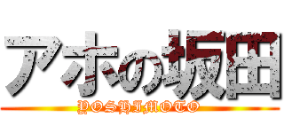 アホの坂田 (YOSHIMOTO)