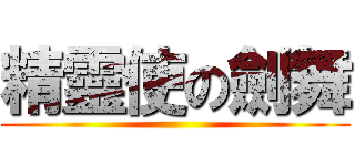 精靈使の劍舞 ()