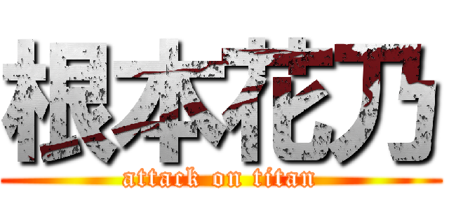 根本花乃 (attack on titan)