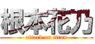 根本花乃 (attack on titan)