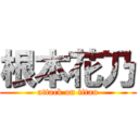 根本花乃 (attack on titan)