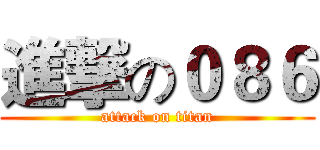 進撃の０８６ (attack on titan)