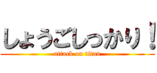 しょうごしっかり！ (attack on titan)