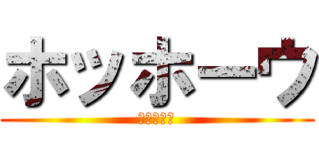 ホッホーウ (ホッホーウ)