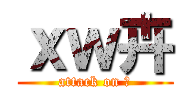 ｘｗ卉 (attack on 卉)