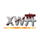 ｘｗ卉 (attack on 卉)