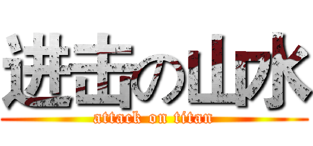 进击の山水 (attack on titan)