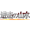 进击の山水 (attack on titan)