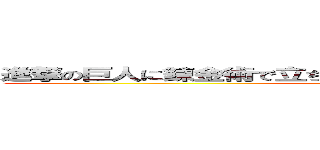 進撃の巨人に錬金術で立ち向かうけど全然勝てそうな気がしない (attack on titan)