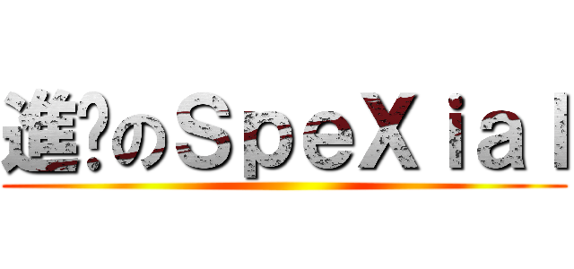 進擊のＳｐｅＸｉａｌ ()