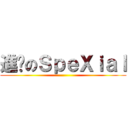 進擊のＳｐｅＸｉａｌ ()