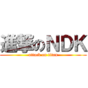 進撃のＮＤＫ (attack on titan)