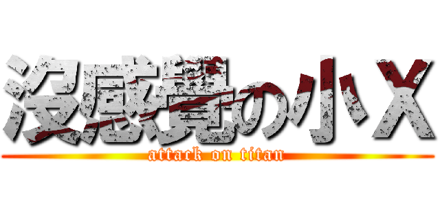 沒感覺の小Ｘ (attack on titan)