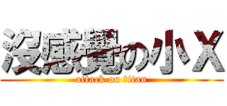 沒感覺の小Ｘ (attack on titan)